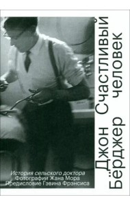 Счастливый человек. История сельского доктора