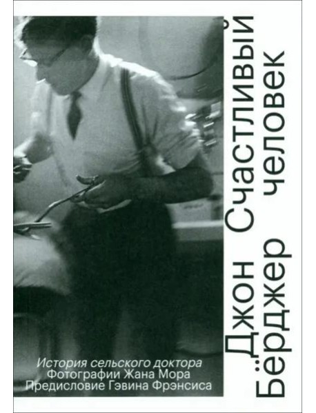 Счастливый человек. История сельского доктора