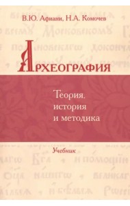 Археография. Теория, история и методика: Учебник