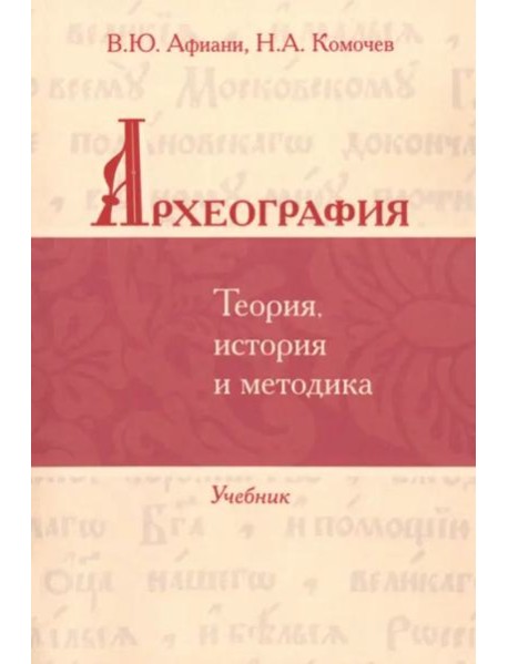 Археография. Теория, история и методика: Учебник