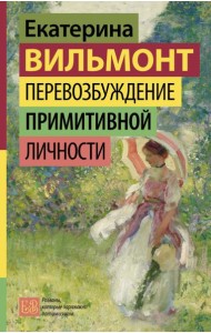 Перевозбуждение примитивной личности