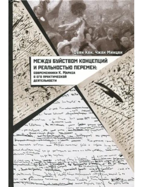 Между буйством концепций и реальностью перемен: современники К. Маркса о его практической деятельности