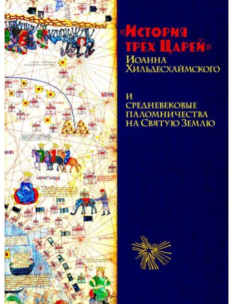 История трех Царей Иоанна Хильдесхаймского и средневековые паломничества на Святую Землю
