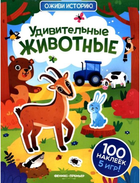 Удивительные животные: книжка с наклейками (100 наклеек, 5 игр)
