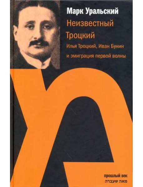 Неизвестный Троцкий. Илья Троцкий, Иван Бунин и эмиграция первой волны