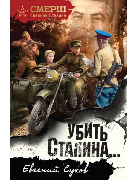 Убить Сталина…