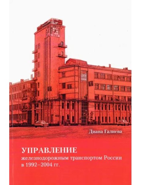 Управление железнодорожным транспортом России в 1992–2004 гг.
