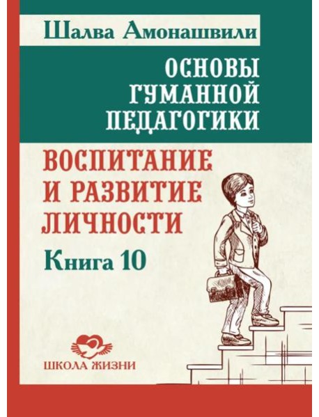 Основы гуманной педагогики. Кн. 10. Воспитание и развитие личности. 2-е изд