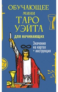 Обучающее Мини Таро Уэйта для начинающих (78 карт + карта с QR-кодом на подробную инструкцию)
