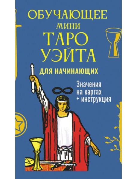 Обучающее Мини Таро Уэйта для начинающих (78 карт + карта с QR-кодом на подробную инструкцию)