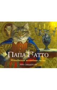 Папа Гатто