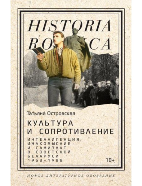 Культура и сопротивление: Интеллигенция, инакомыслие и самиздат в советской Беларуси (1968–1988)