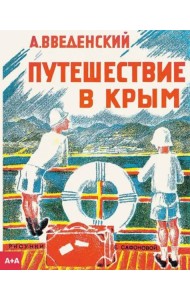 Путешествие в Крым