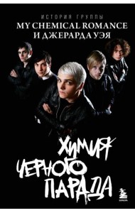 Химия черного парада: История группы My Chemical Romance и Джерарда Уэя