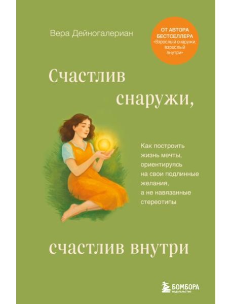 Счастлив снаружи, счастлив внутри. Как построить жизнь мечты, ориентируясь на свои подлинные желания, а не навязанные стереотипы