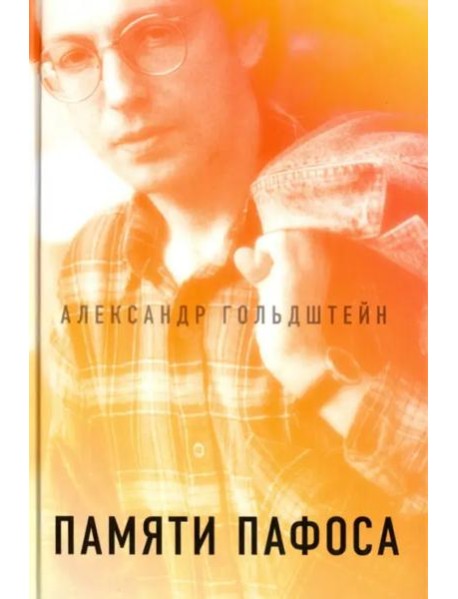 Памяти пафоса: Статьи, эссе, беседы