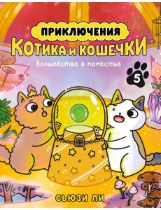 Приключения котика и кошечки. Кн. 5. Волшебство в поместье