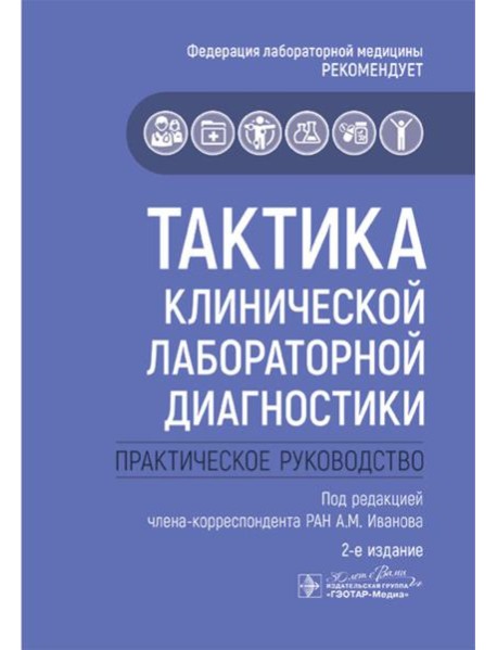 Тактика клинической лабораторной диагностики: практическое руководство. 2-е изд