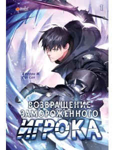 Возвращение замороженного игрока. Т. 1: вебтун Возвращение замороженного игрока. Т. 1: вебтун