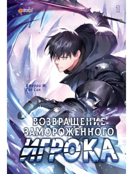 Возвращение замороженного игрока. Т. 1: вебтун
