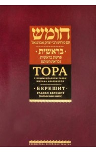 Тора с комментариями рабби Ицхака Абарбанеля. Том 1. Сотворение мира