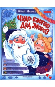 Чудо-блогер Дед Мороз