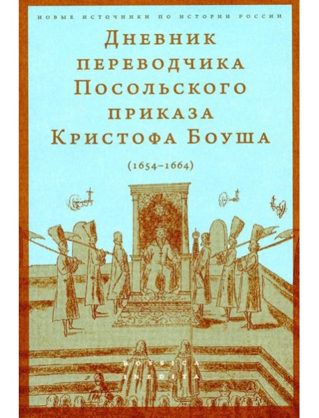 Дневник переводчика Посольского приказа Кристофа Боуша (1654-1664)