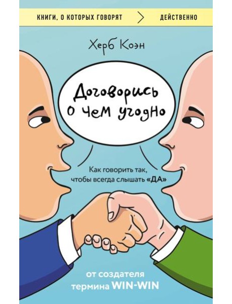 Договорись о чем угодно. Как говорить так, чтобы всегда слышать «ДА»