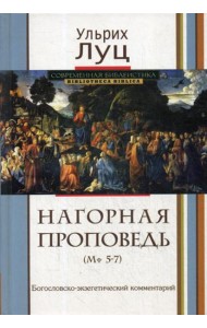 Нагорная проповедь (Мф 5-7). Богословско-экзегетический комментарий