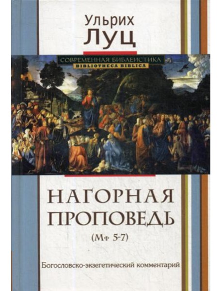 Нагорная проповедь (Мф 5-7). Богословско-экзегетический комментарий