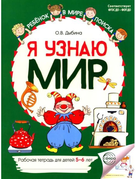 Я узнаю мир: Рабочая тетрадь для детей 5-6 лет. 2-е изд