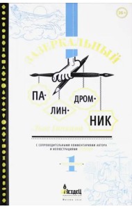 Зазеркальный палиндромник