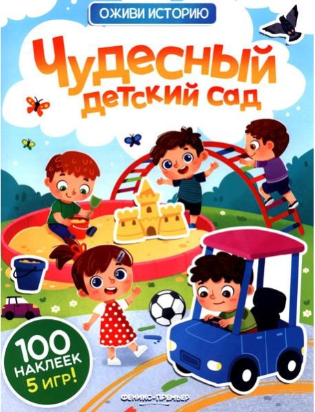 Чудесный детский сад: книжка с наклейками (100 наклеек, 5 игр)