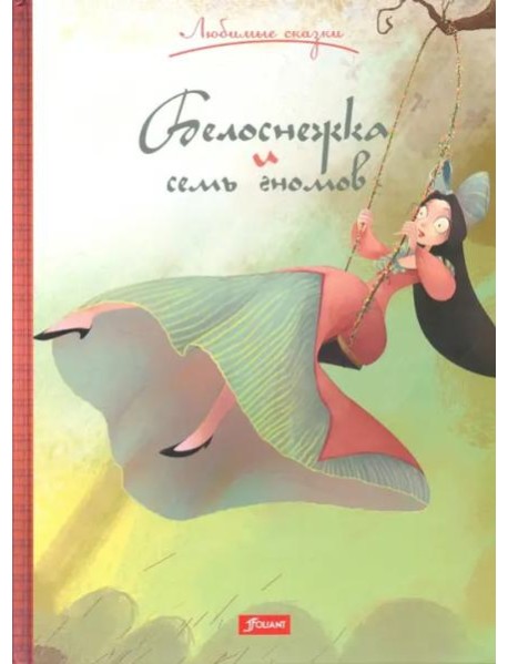 Белоснежка и семь гномов. Сказка.