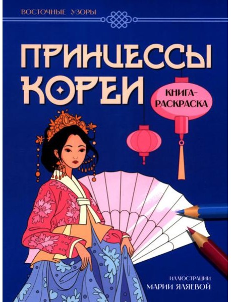 Принцессы Кореи: книга-раскраска