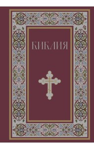 Библия. Книги Священного Писания Ветхого и Нового Завета. РПЦ. Полное издание с неканоническими книгами. (Красная)