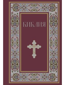 Библия. Книги Священного Писания Ветхого и Нового Завета. РПЦ. Полное издание с неканоническими книгами. (Красная)