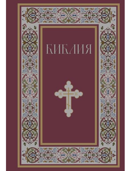 Библия. Книги Священного Писания Ветхого и Нового Завета. РПЦ. Полное издание с неканоническими книгами. (Красная)