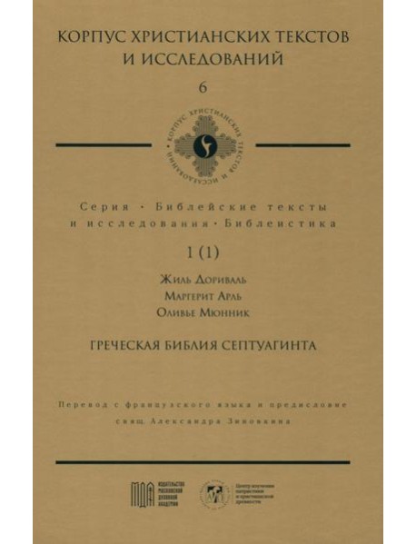 Греческая Библия Септуагинта. От эллинистического иудаизма до раннего христианства