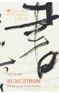 Orientalia et classiсa LХVII. Труды Института восточных культур и античности. Беляев А.П. BUNGEIRON: Взгляд на японское письмо