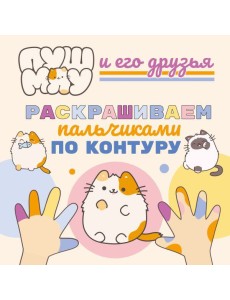 ПушМяу и его друзья. Раскрашиваем пальчиками по контуру