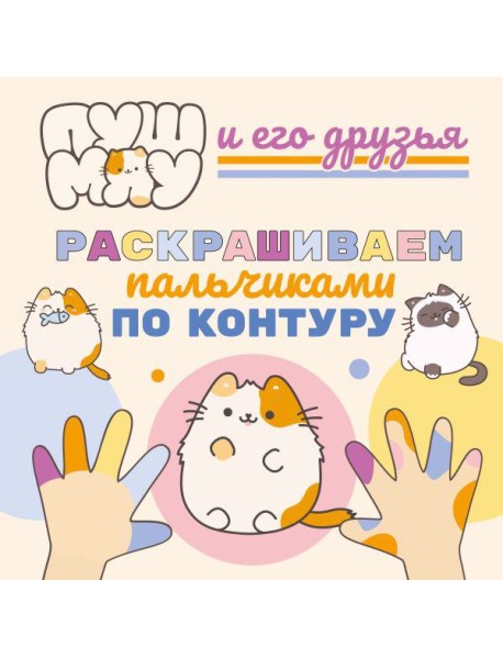 ПушМяу и его друзья. Раскрашиваем пальчиками по контуру