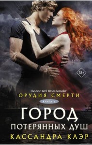 Орудия смерти. Город потерянных душ. Кн. 5: роман