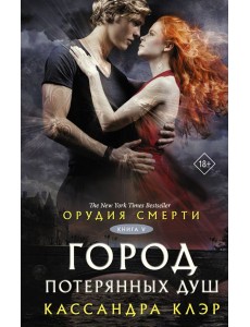 Орудия смерти. Город потерянных душ. Кн. 5: роман
