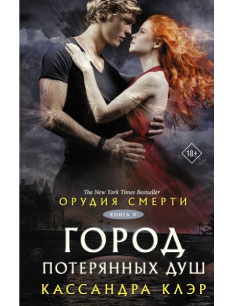 Орудия смерти. Город потерянных душ. Кн. 5: роман