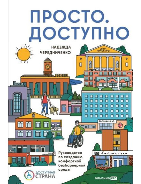 Просто.  Доступно. Руководство по созданию комфортной безбарьерной среды