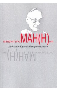 Литературоман(н)ия. К 90-летию Ю.В. Манна. Сборник статей