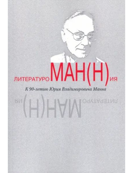 Литературоман(н)ия. К 90-летию Ю.В. Манна. Сборник статей