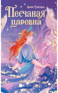 Песчаная царевна