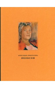 Якобсон Александра Николаевна (1903–1966): Живопись, графика, письма